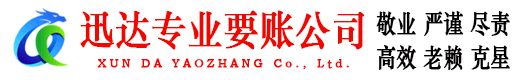 莱阳迅达追债公司
